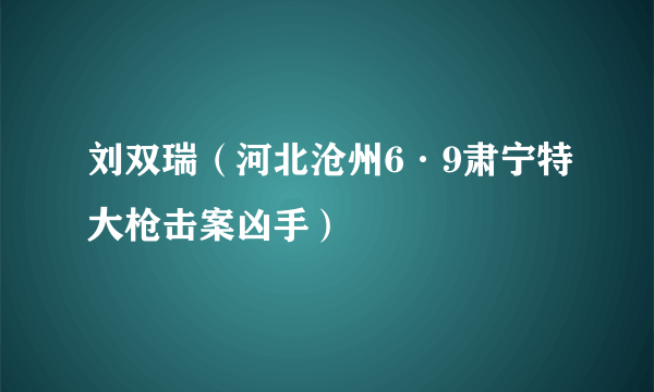 刘双瑞（河北沧州6·9肃宁特大枪击案凶手）