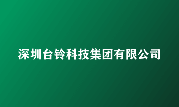 深圳台铃科技集团有限公司