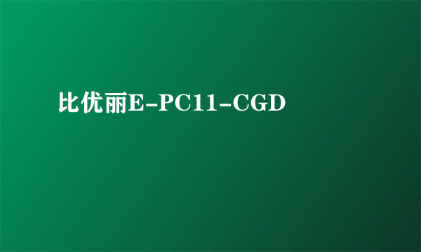 比优丽E-PC11-CGD