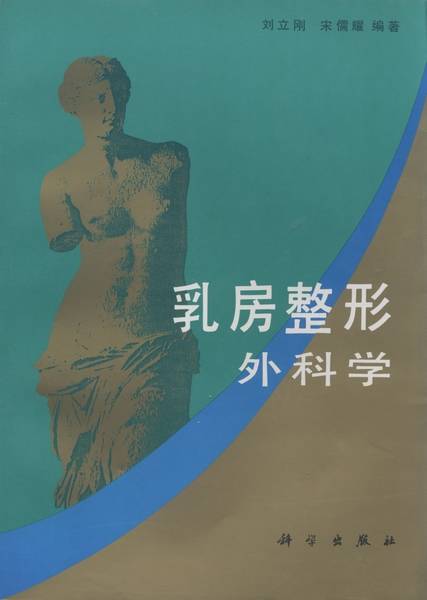 乳房整形外科学