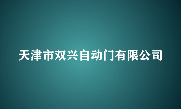 天津市双兴自动门有限公司