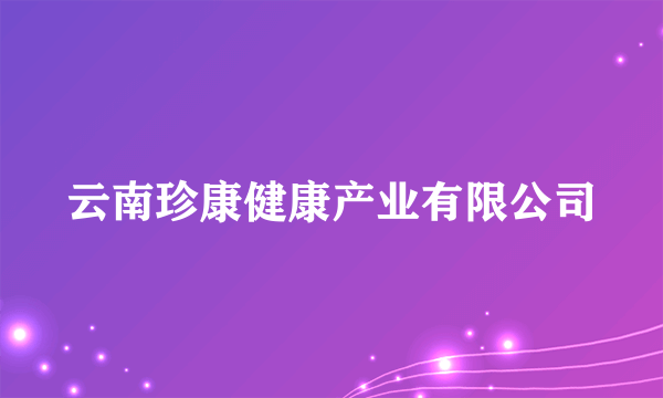 云南珍康健康产业有限公司