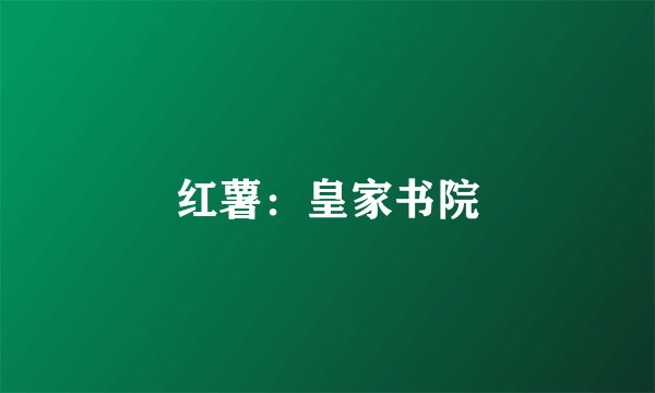 红薯：皇家书院