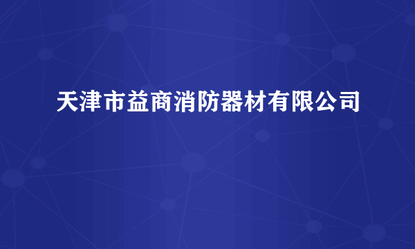 天津市益商消防器材有限公司