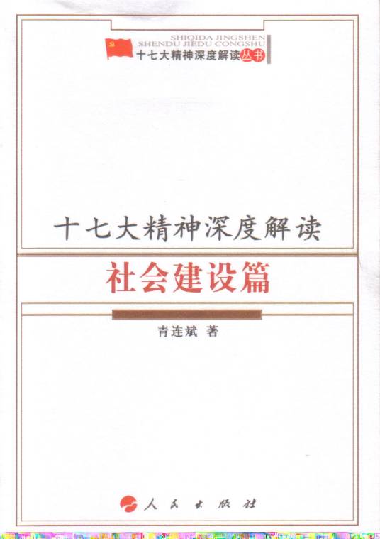 十七大精神深度解读：社会建设篇