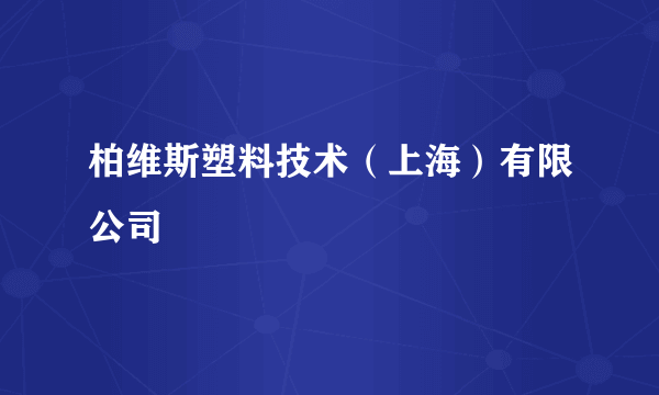 柏维斯塑料技术（上海）有限公司