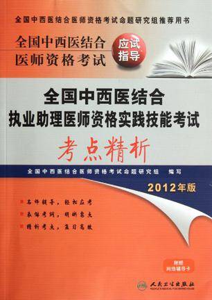 全国中西医结合执业助理医师资格实践技能考试考点精析