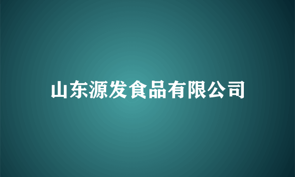 山东源发食品有限公司