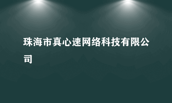 珠海市真心速网络科技有限公司