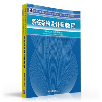 系统架构设计师教程（2012年清华大学出版社出版的图书）