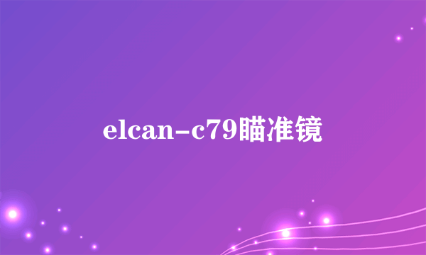 elcan-c79瞄准镜