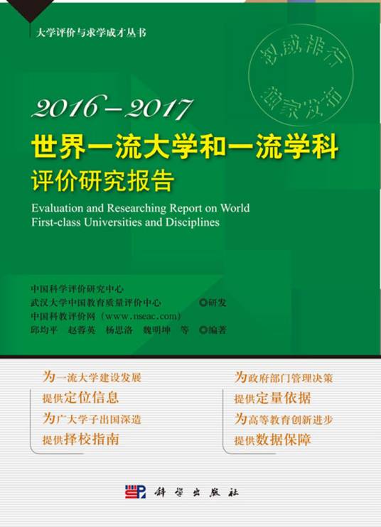 世界一流大学和一流学科评价研究报告2016—2017