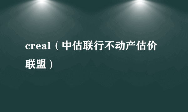 creal（中估联行不动产估价联盟）