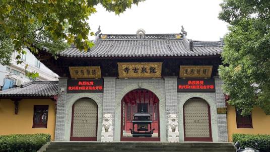 龙泉寺（浙江省余姚市龙泉寺）