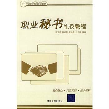 21世纪职业秘书专业教材：职业秘书礼仪教程