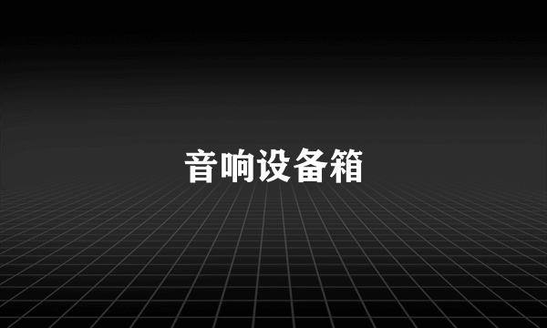 音响设备箱