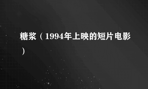 糖浆（1994年上映的短片电影）