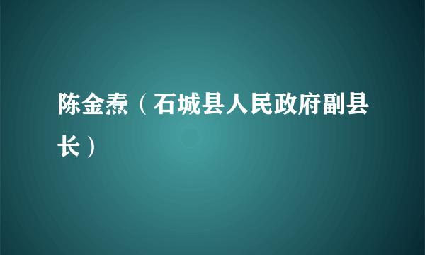 陈金焘（石城县人民政府副县长）