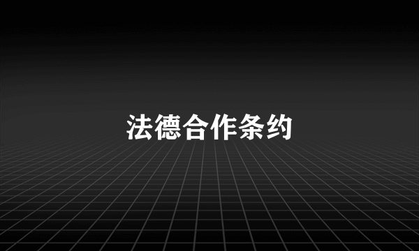 法德合作条约