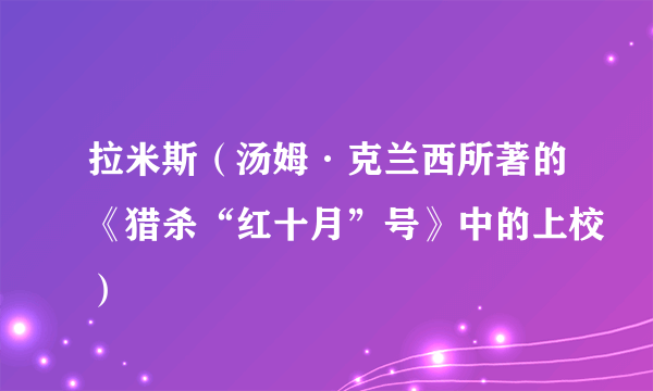 拉米斯（汤姆·克兰西所著的《猎杀“红十月”号》中的上校）