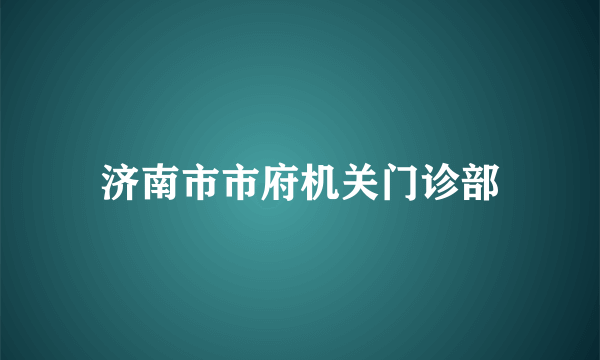 济南市市府机关门诊部