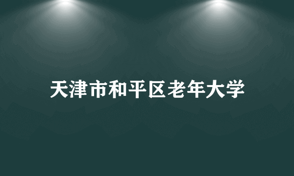 天津市和平区老年大学