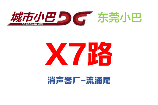 东莞公交X7路