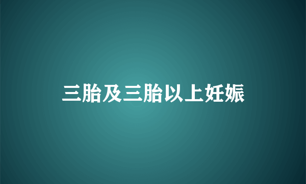 三胎及三胎以上妊娠