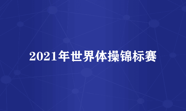 2021年世界体操锦标赛