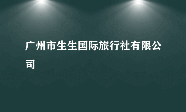 广州市生生国际旅行社有限公司