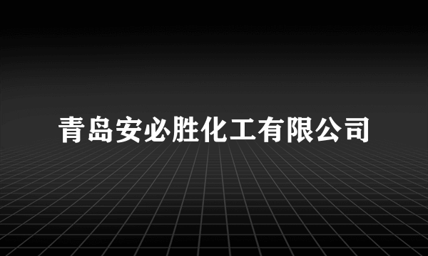 青岛安必胜化工有限公司