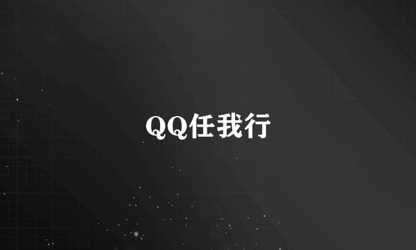 QQ任我行