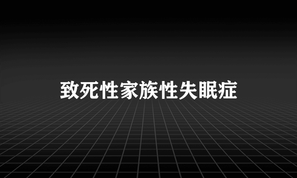 致死性家族性失眠症