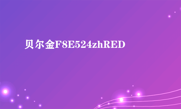 贝尔金F8E524zhRED