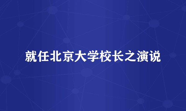 就任北京大学校长之演说