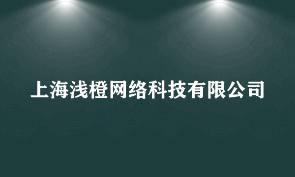 上海浅橙网络科技有限公司