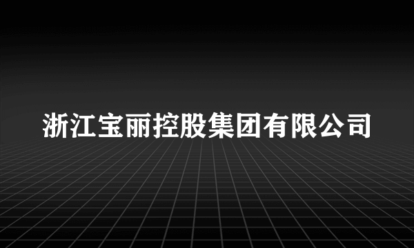 浙江宝丽控股集团有限公司