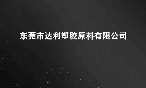 东莞市达利塑胶原料有限公司