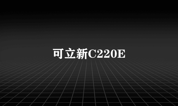 可立新C220E