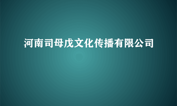 河南司母戊文化传播有限公司