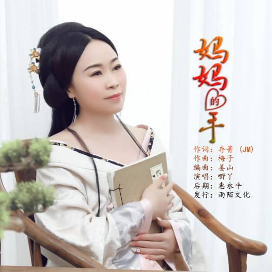 妈妈的手（嘢丫演唱的歌曲）