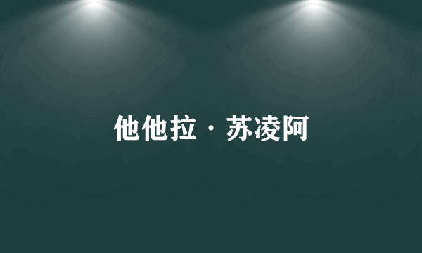 他他拉·苏凌阿