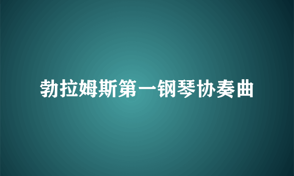 勃拉姆斯第一钢琴协奏曲