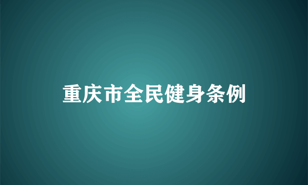 重庆市全民健身条例