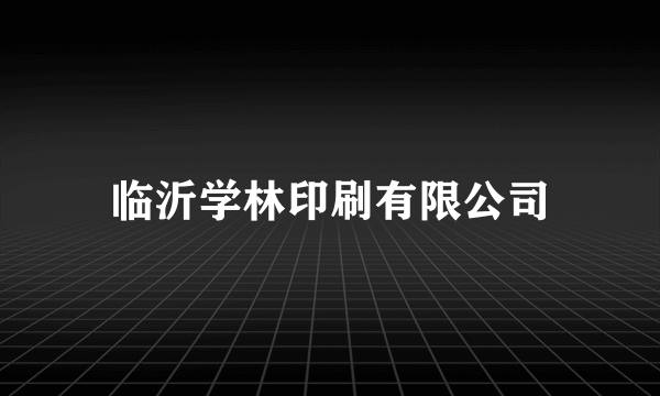 临沂学林印刷有限公司