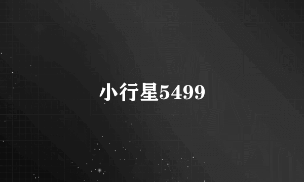 小行星5499