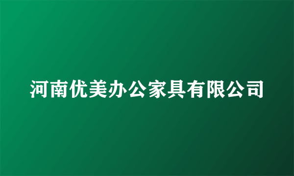 河南优美办公家具有限公司