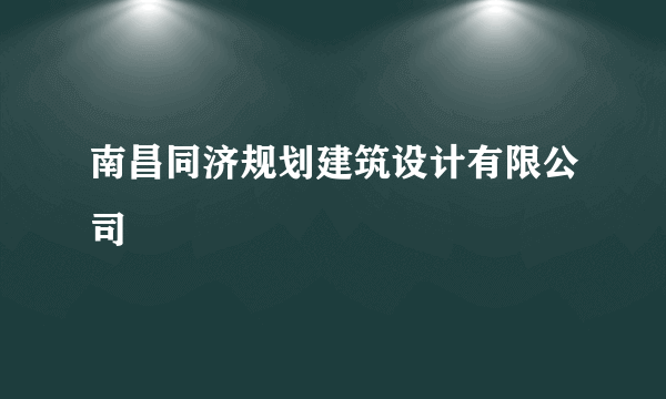 南昌同济规划建筑设计有限公司