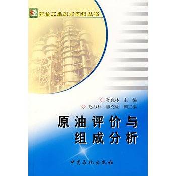 原油评价与组成分析