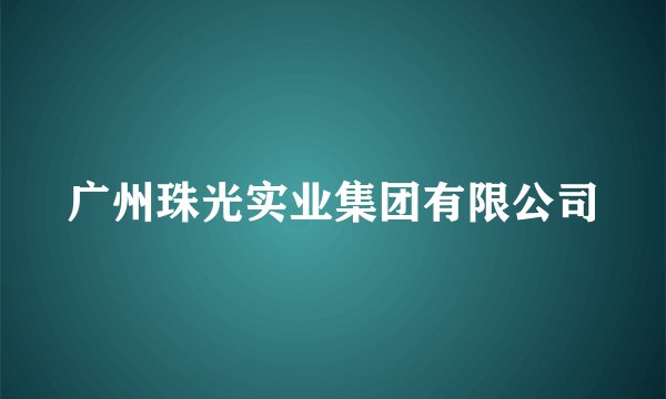 广州珠光实业集团有限公司